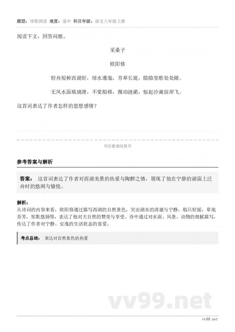 阅读下文，回答问题。采桑子 欧阳修 轻舟短棹西湖好，绿水逶迤，芳草长堤，隐隐笙歌处处随。 无风水面琉璃滑，不觉...