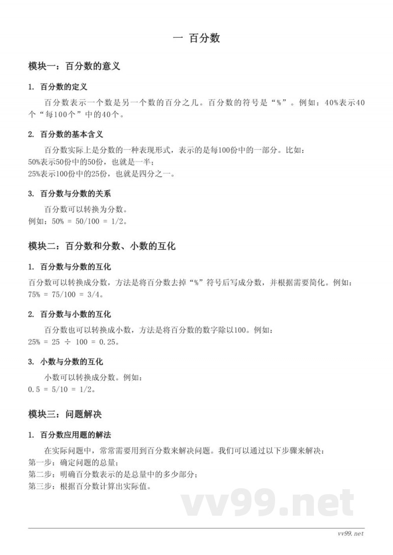 西师大版小学六年级数学知识点梳理——一 百分数 西师大版小学六年级数学知识点梳理——一 百分数