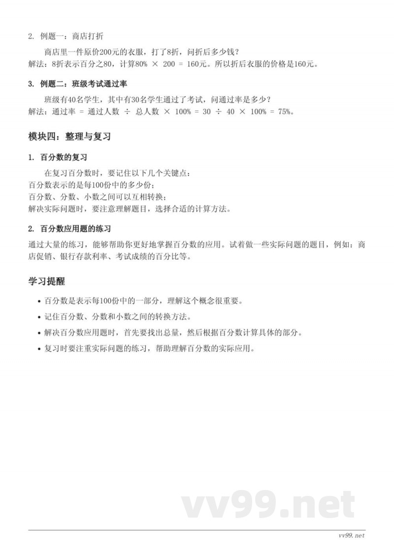 西师大版小学六年级数学知识点梳理——一 百分数 西师大版小学六年级数学知识点梳理——一 百分数