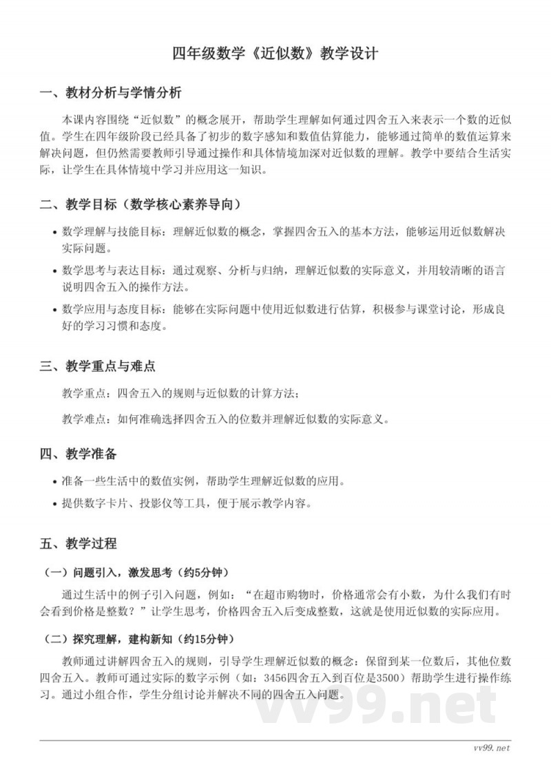 北师大版小学四年级上册数学教学设计——认识更大的数(近似数) 北师大版小学四年级上册数学教学设计——认识更大的数(近似数)