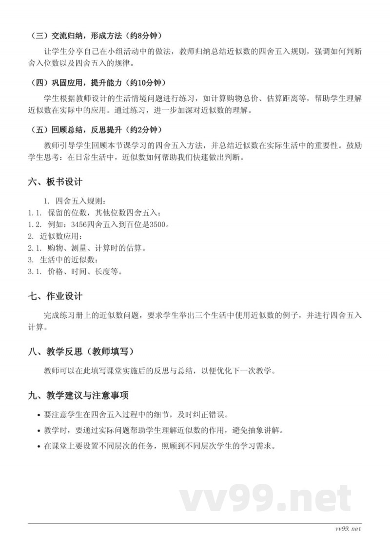 北师大版小学四年级上册数学教学设计——认识更大的数(近似数) 北师大版小学四年级上册数学教学设计——认识更大的数(近似数)