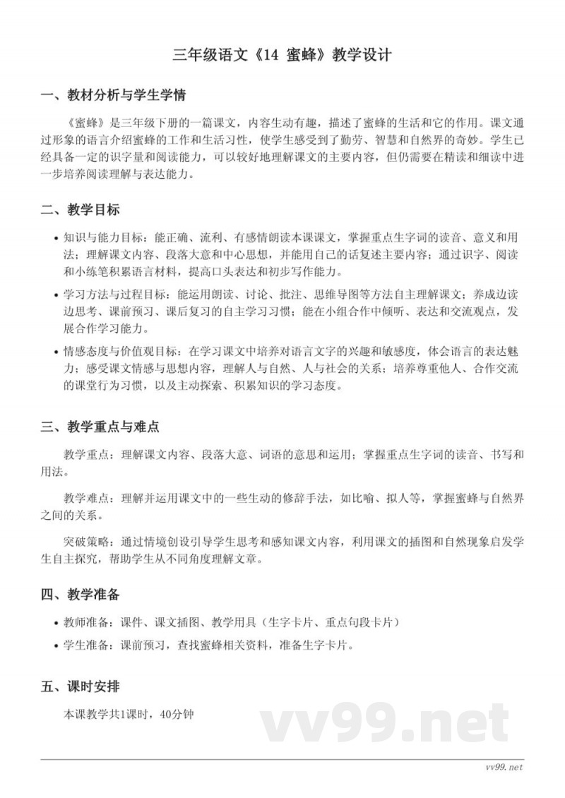 统编版小学三年级下册语文教学设计——14 蜜蜂 统编版小学三年级下册语文教学设计——14 蜜蜂