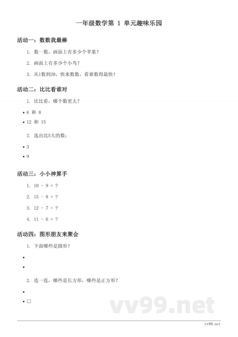 苏教版小学一年级下册数学第1单元趣味乐园（含答案）