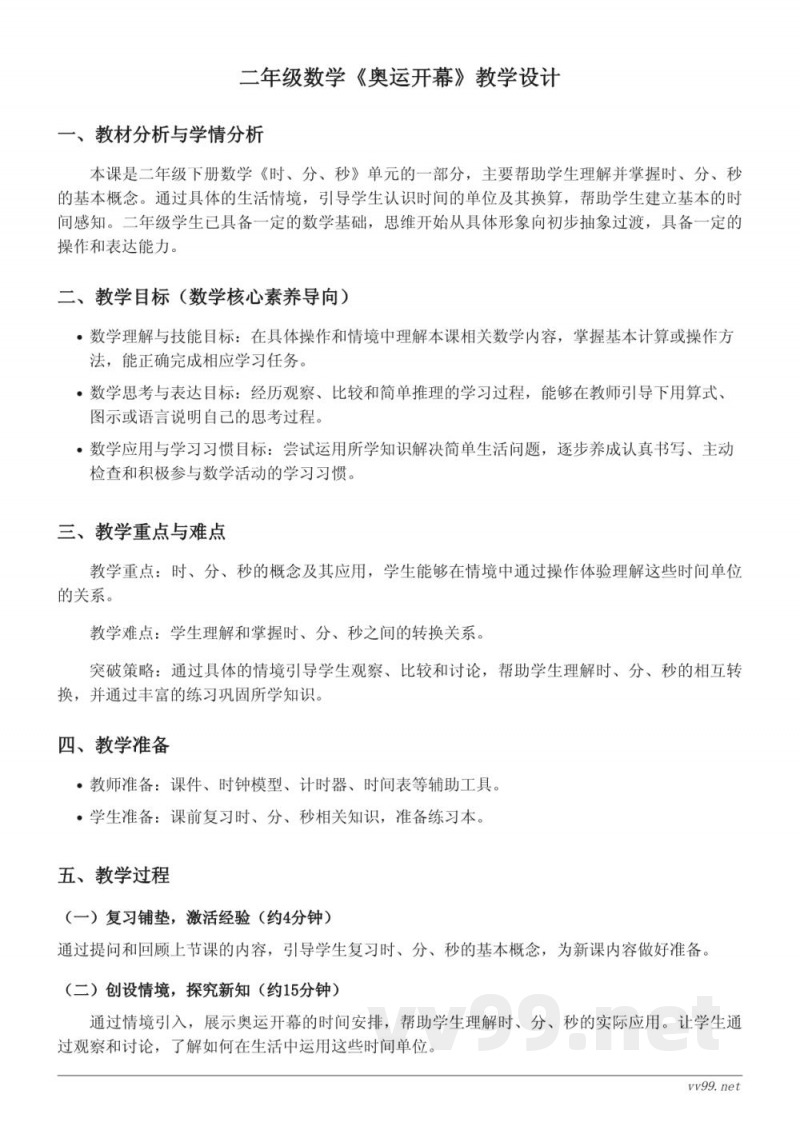 北师大版小学二年级下册数学《奥运开幕》教学设计 北师大版小学二年级下册数学《奥运开幕》教学设计