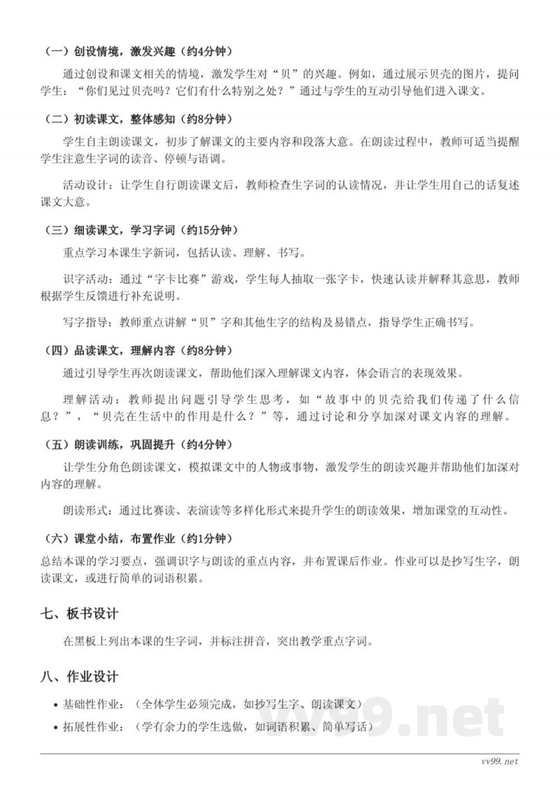 二年级下册统编版语文《3“贝”的故事》教学设计 二年级下册统编版语文《3“贝”的故事》教学设计