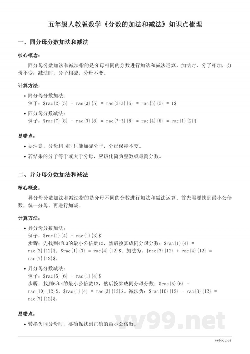 五年级人教版数学《分数的加法和减法》知识点梳理 五年级人教版数学《分数的加法和减法》知识点梳理