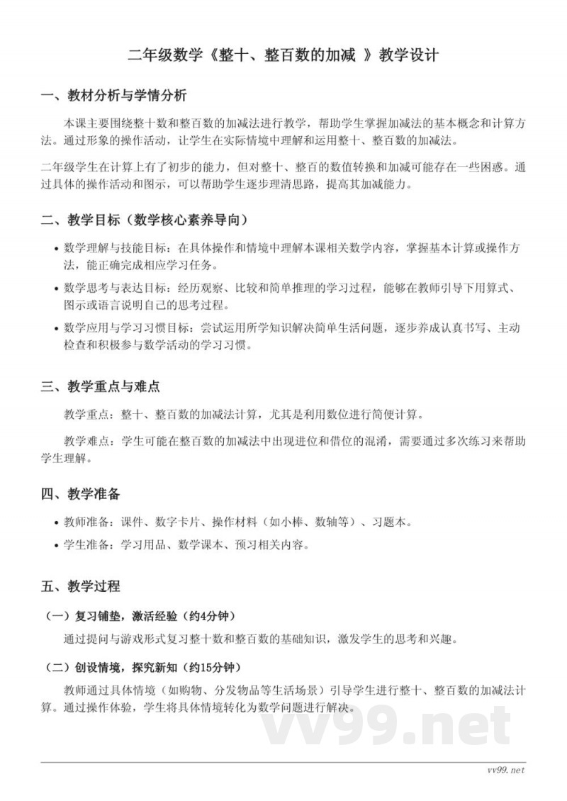 二年级数学西师大版《整十、整百数的加减》教学设计