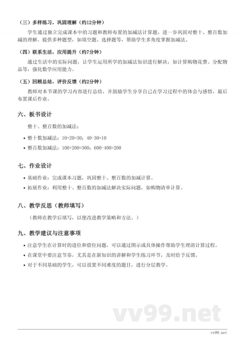 二年级数学西师大版《整十、整百数的加减》教学设计