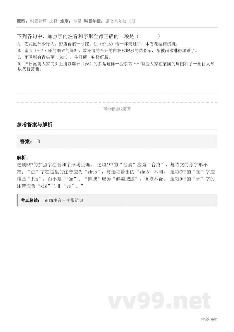 下列各句中，加点字的注音和字形全都正确的一项是（       ） A．莲花池外少行人，野店台痕一寸深。浊（zh...