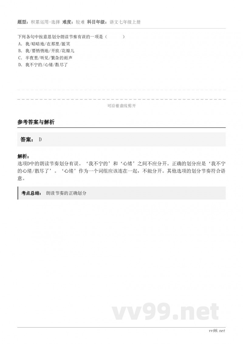 下列各句中按意思划分朗读节奏有误的一项是（       ） A．我/暗暗地/在那里/匿笑 B．我/要悄悄地/开...
