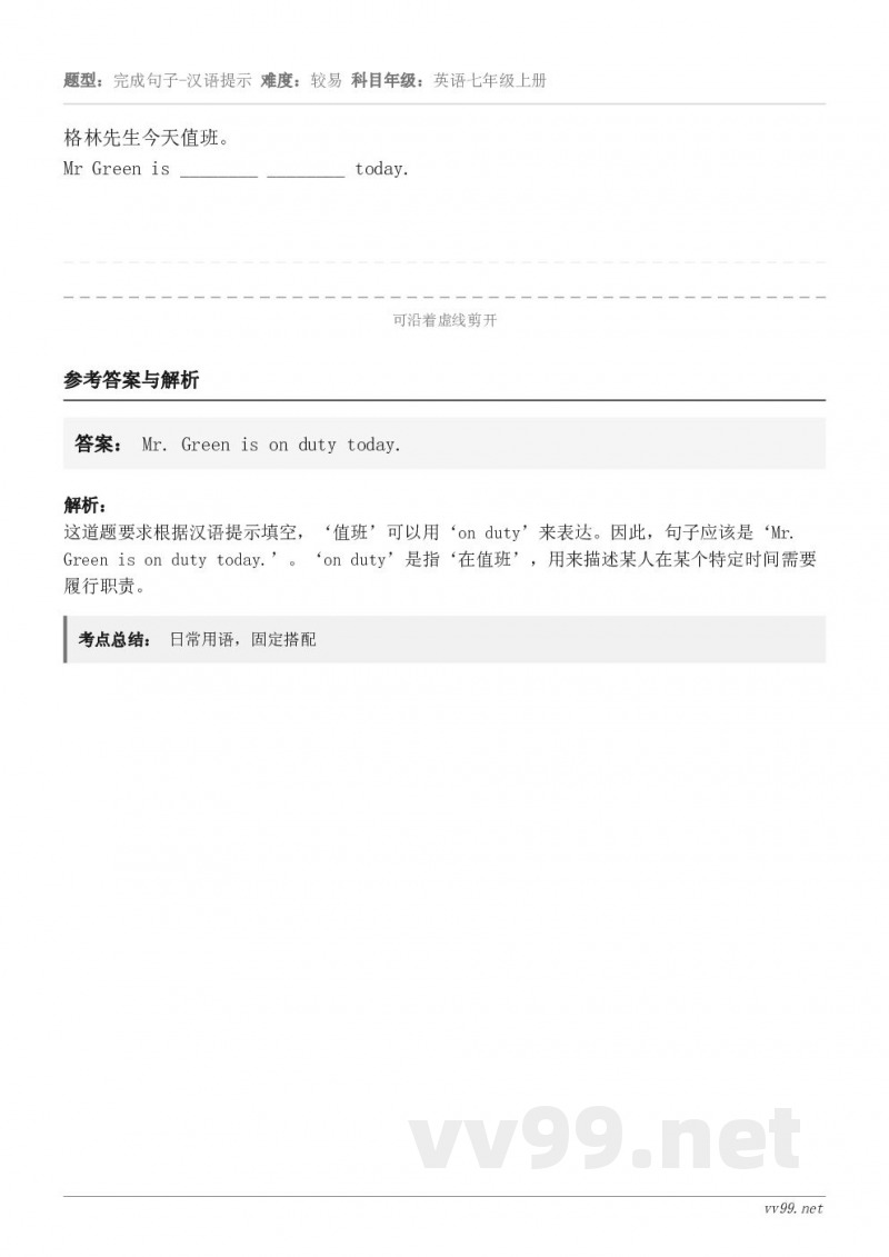 格林先生今天值班。Mr Green is ________ ________ today.