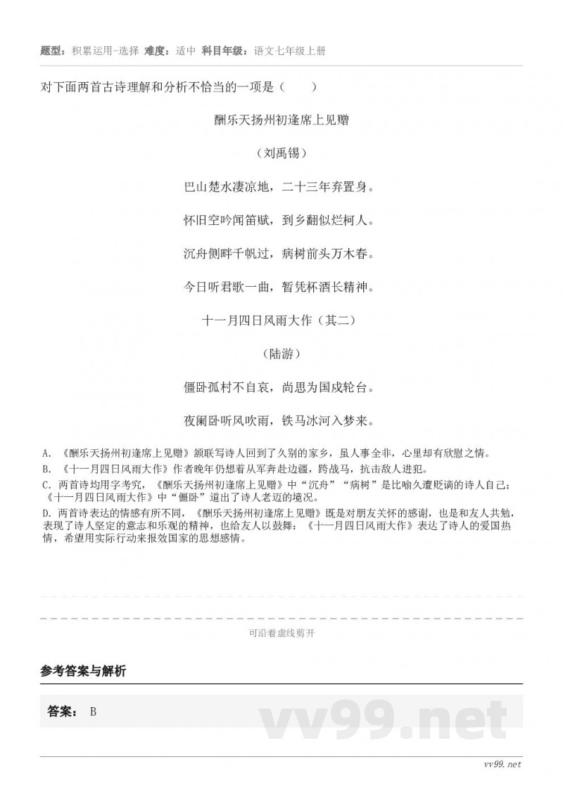 对下面两首古诗理解和分析不恰当的一项是( )酬乐天扬州初逢席上见赠 (刘禹锡) 巴山楚水凄凉地,二十三年弃置... 对下面两首古诗理解和分析不恰当的一项是( )酬乐天扬州初逢席上见赠 (刘禹锡) 巴山楚水凄凉地,二十三年弃置...