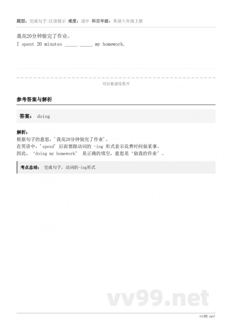 我花20分钟做完了作业。I spent 20 minutes _____ _____ my homework.