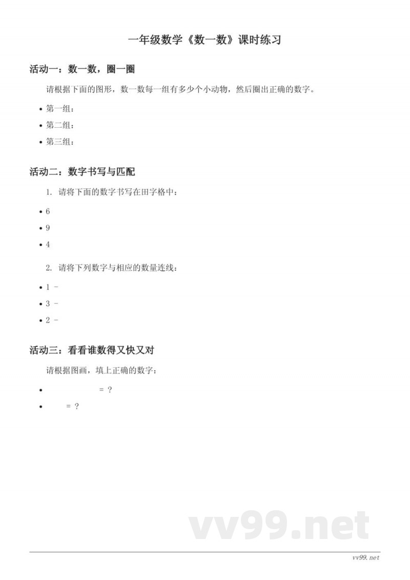 人教版一年级上册《数一数》课时练习(含答案) 人教版一年级上册《数一数》课时练习(含答案)