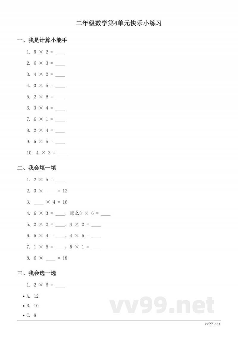 二年级上册数学人教版第4单元快乐小练习(含答案) 二年级上册数学人教版第4单元快乐小练习(含答案)