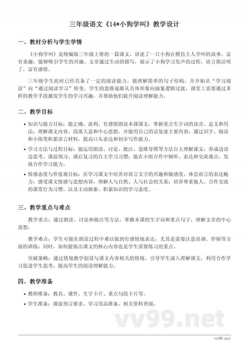 统编版三年级上册语文《14*小狗学叫》教学设计