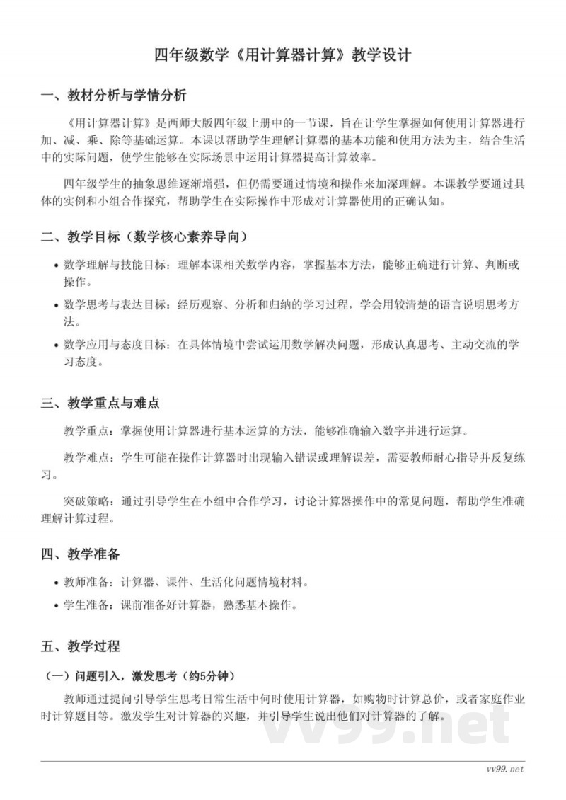 西师大版四年级上册数学《用计算器计算》教学设计 西师大版四年级上册数学《用计算器计算》教学设计