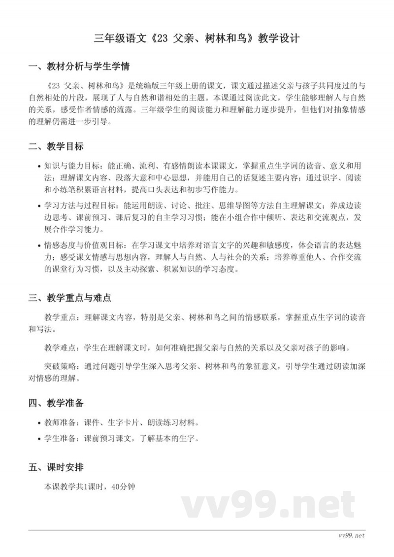 统编版三年级上册语文《23 父亲、树林和鸟》教学设计