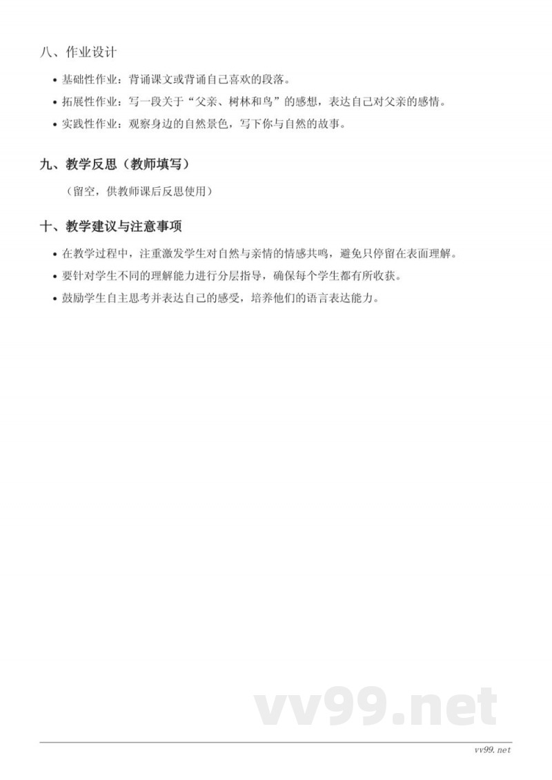 统编版三年级上册语文《23 父亲、树林和鸟》教学设计