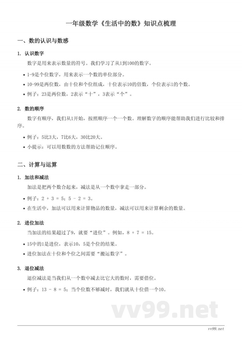 北师大版一年级数学《生活中的数》知识点梳理 北师大版一年级数学《生活中的数》知识点梳理