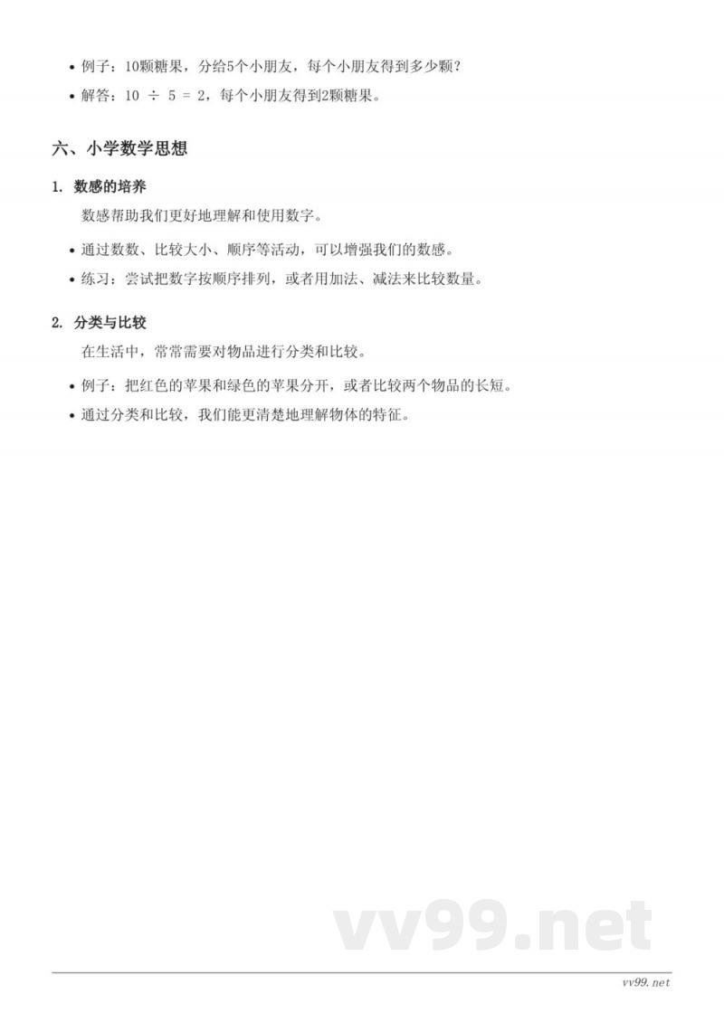 北师大版一年级数学《生活中的数》知识点梳理 北师大版一年级数学《生活中的数》知识点梳理