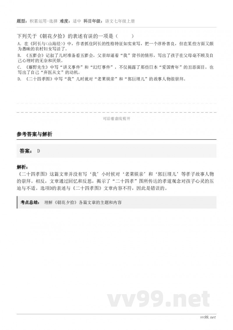 下列关于《朝花夕拾》的表述有误的一项是( ) A.在《阿长与<山海经>》中,作者抓住阿长的性格特征如实... 下列关于《朝花夕拾》的表述有误的一项是( ) A.在《阿长与<山海经>》中,作者抓住阿长的性格特征如实...