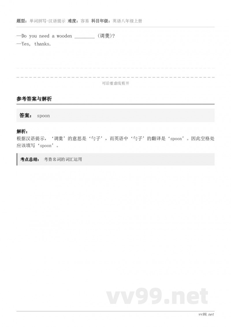 —Do you need a wooden ________ (调羹)? —Yes, thanks.