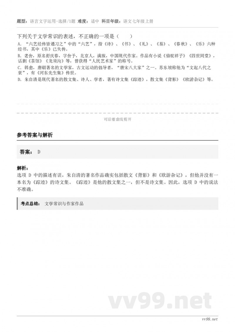 下列关于文学常识的表述，不正确的一项是（　　） A．“六艺经传皆通习之”中的“六艺”，指《诗》、《书》、《礼》...