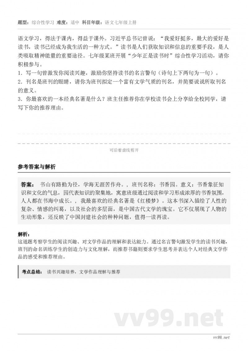 语文学习,得法于课内,得益于课外。习近平总书记曾说:“我爱好挺多,最大的爱好是读书,读书已经成为我生活的一种方... 语文学习,得法于课内,得益于课外。习近平总书记曾说:“我爱好挺多,最大的爱好是读书,读书已经成为我生活的一种方...