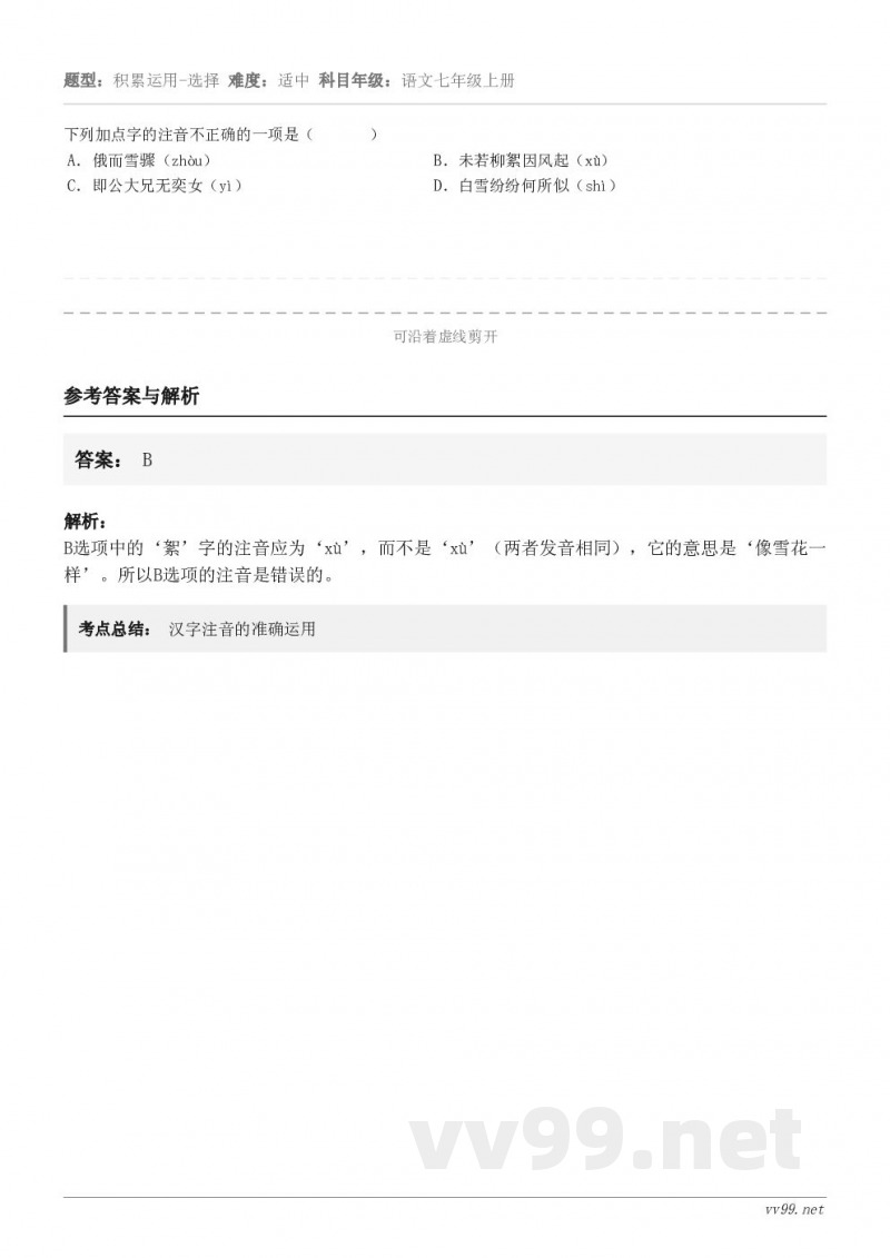 下列加点字的注音不正确的一项是（       ） A．俄而雪骤（zhòu） B．未若柳絮因风起（xù） C．即...