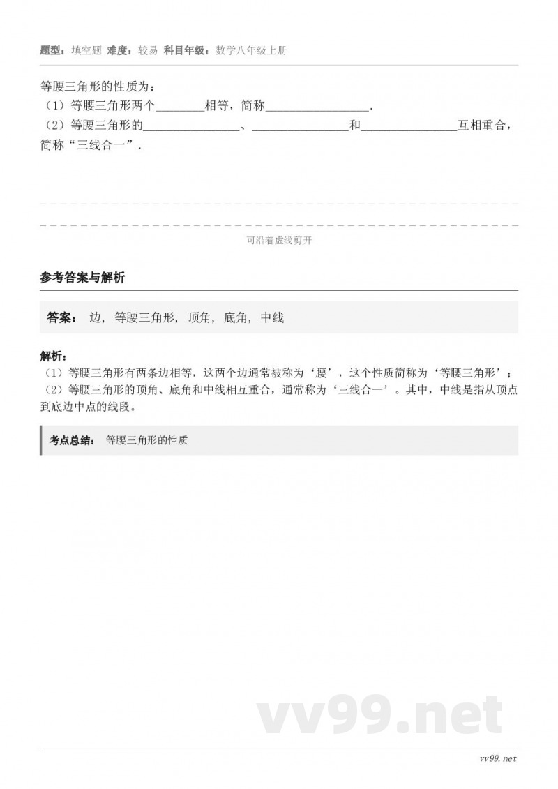 等腰三角形的性质为:(1)等腰三角形两个________相等,简称_________________.(2)等... 等腰三角形的性质为:(1)等腰三角形两个________相等,简称_________________.(2)等...