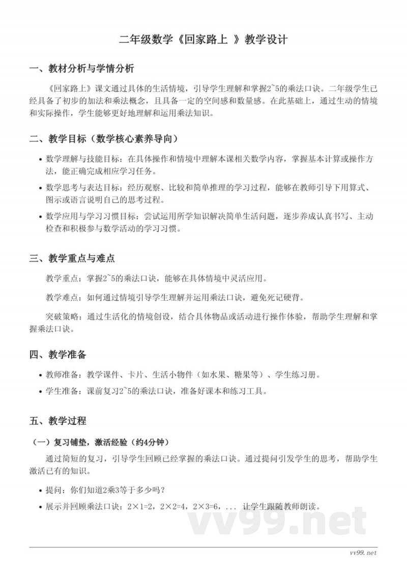 北师大版二年级数学《回家路上》教学设计