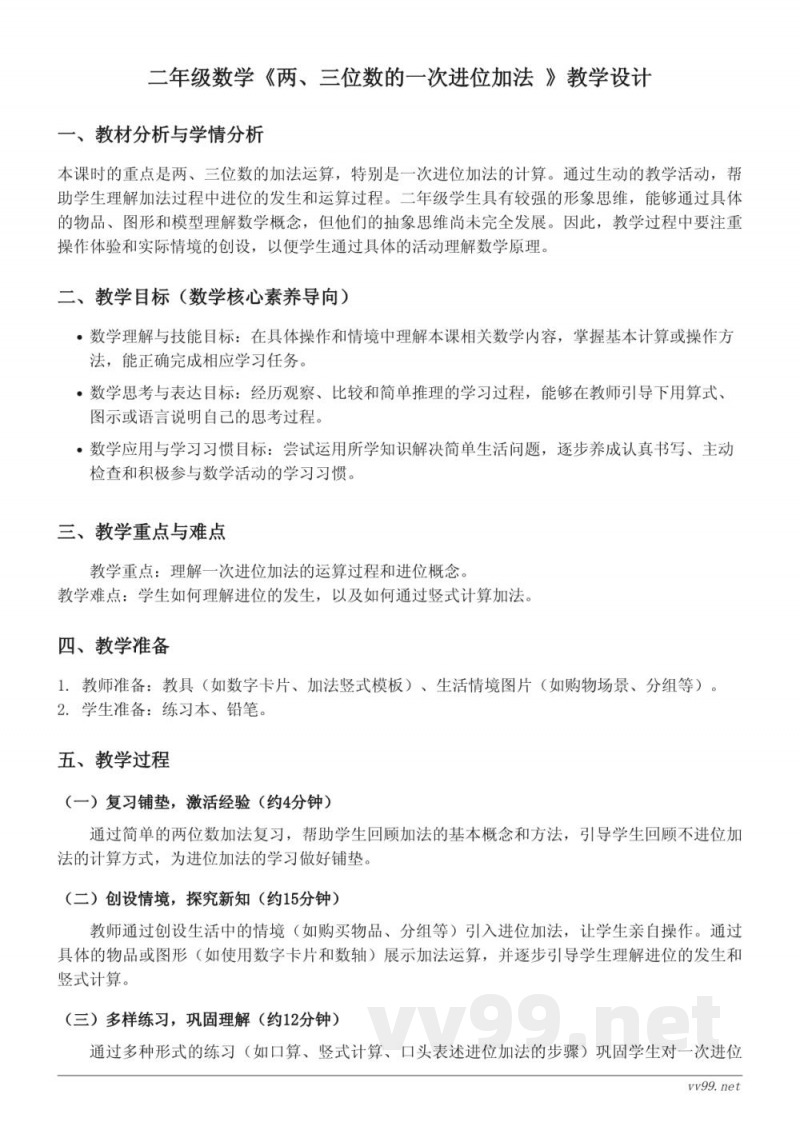 苏教版二年级下册 数学《两、三位数的一次进位加法》教学设计 苏教版二年级下册 数学《两、三位数的一次进位加法》教学设计