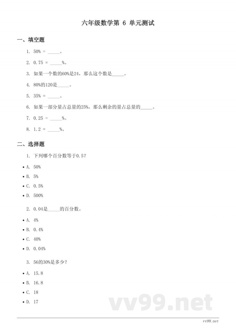 人教版六年级上册 百分数(一)单元测试(含答案) 人教版六年级上册 百分数(一)单元测试(含答案)