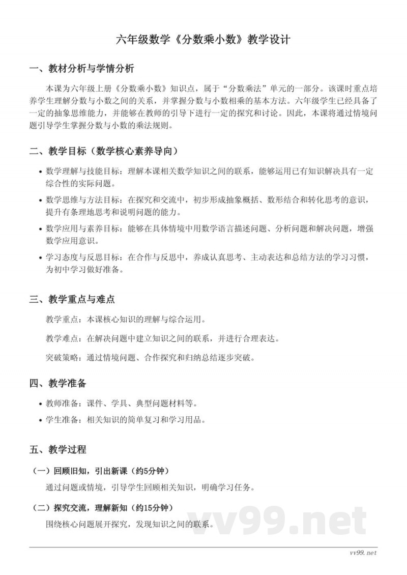 六年级上册人教版数学《分数乘小数》教学设计 六年级上册人教版数学《分数乘小数》教学设计