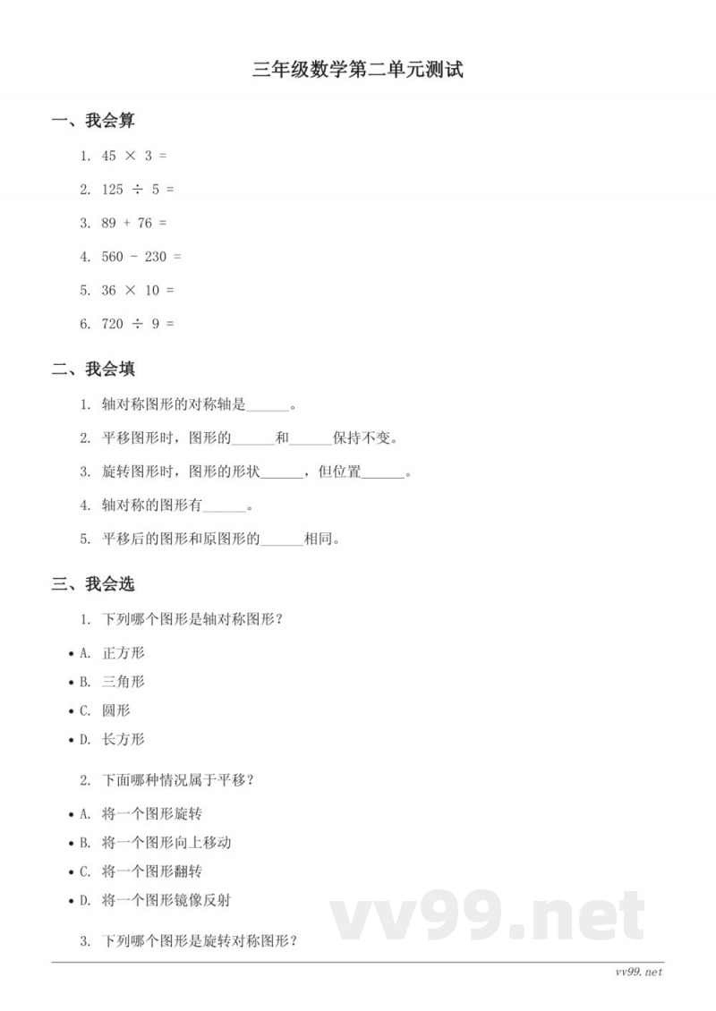 三年级下册北师大版数学《图形的运动》单元测试(含答案)