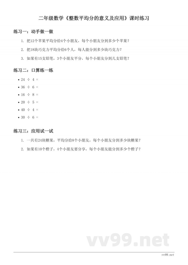 二年级上册青岛版数学《整数平均分的意义及应用》课时练习(含答案)