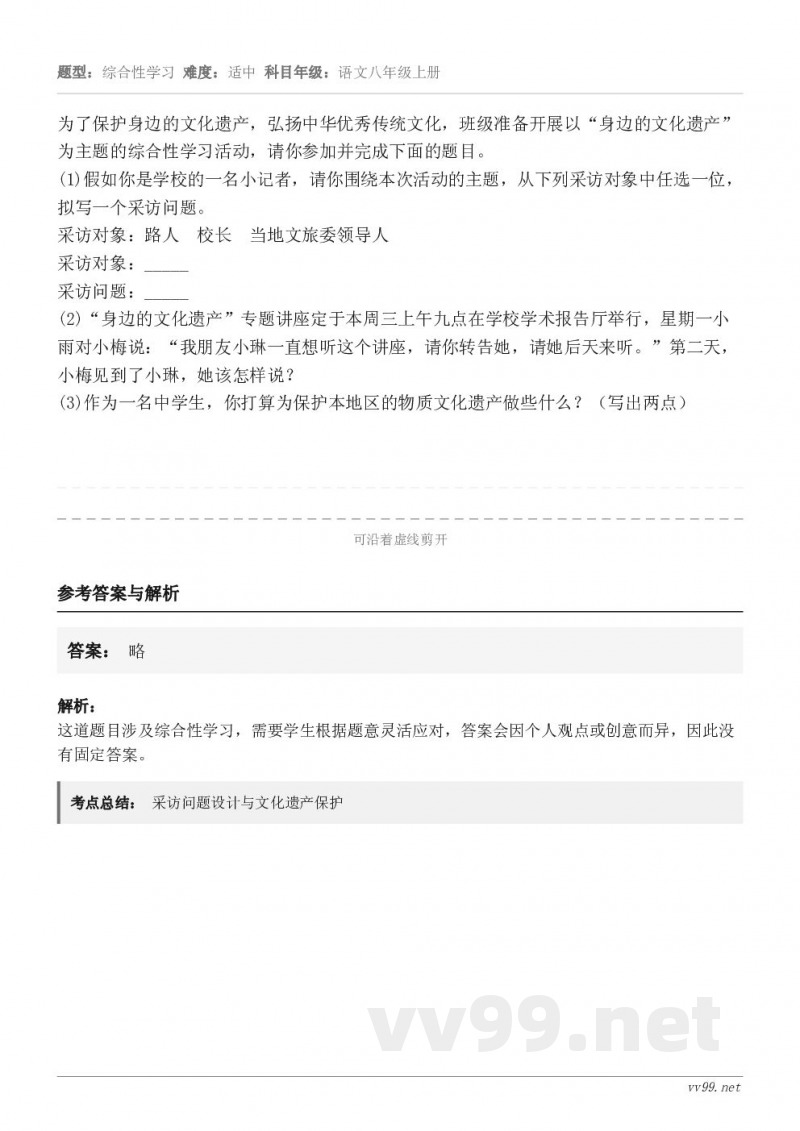 为了保护身边的文化遗产，弘扬中华优秀传统文化，班级准备开展以“身边的文化遗产”为主题的综合性学习活动，请你参加...