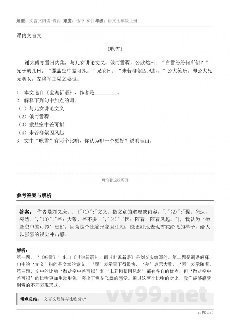 课内文言文《咏雪》 谢太傅寒雪日内集,与儿女讲论文义。俄而雪骤,公欣然曰:“白雪纷纷何所似?”兄子胡儿曰:“撒... 课内文言文《咏雪》 谢太傅寒雪日内集,与儿女讲论文义。俄而雪骤,公欣然曰:“白雪纷纷何所似?”兄子胡儿曰:“撒...