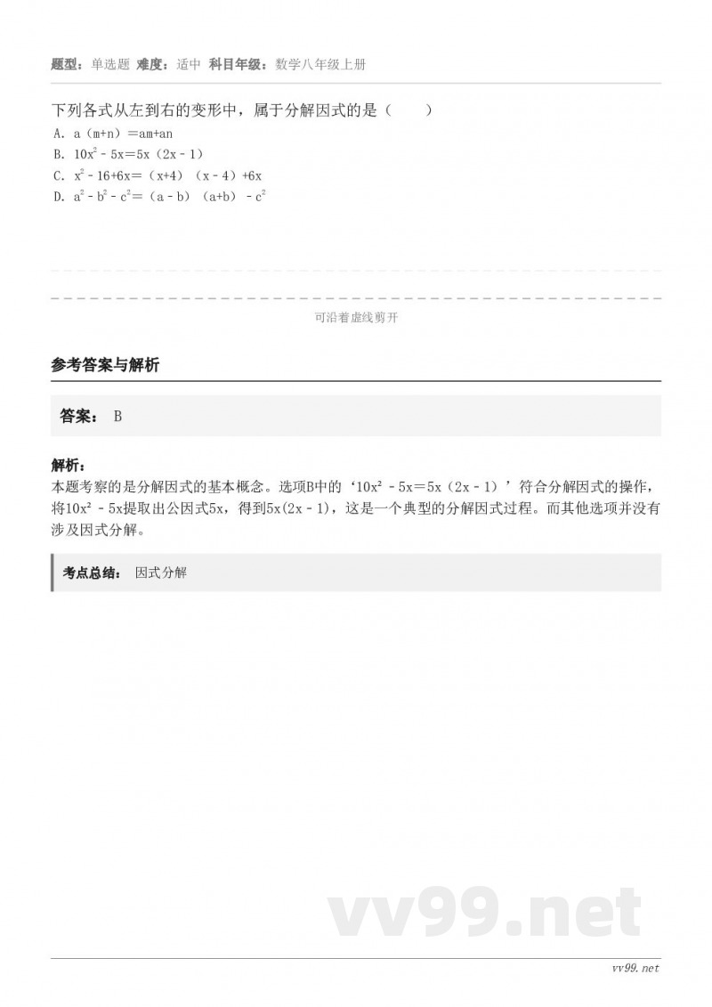 下列各式从左到右的变形中,属于分解因式的是( ) A.a(m+n)=am+an B.10x2﹣5x=5x(2... 下列各式从左到右的变形中,属于分解因式的是( ) A.a(m+n)=am+an B.10x2﹣5x=5x(2...
