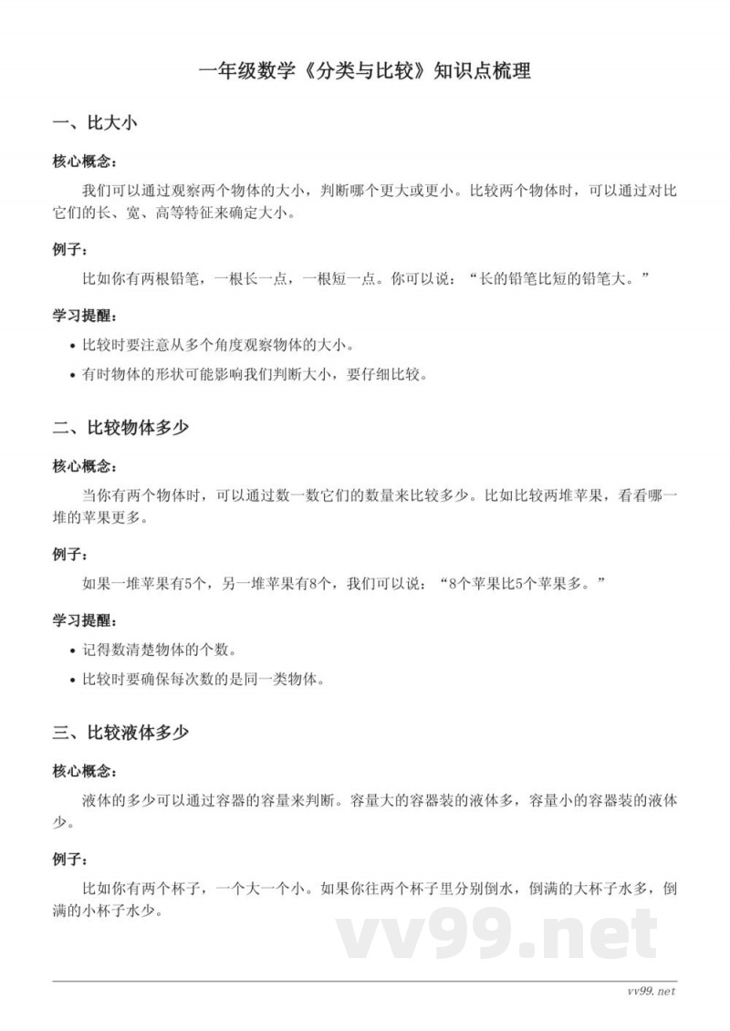青岛版一年级数学《分类与比较》知识点梳理 青岛版一年级数学《分类与比较》知识点梳理