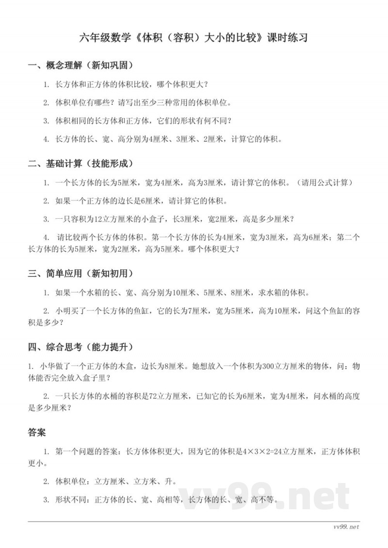 苏教版六年级上册数学《体积（容积）大小的比较》课时练习(含答案)