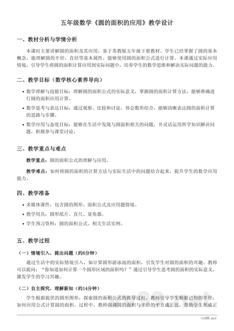 苏教版五年级下册《圆的面积的应用》教学设计