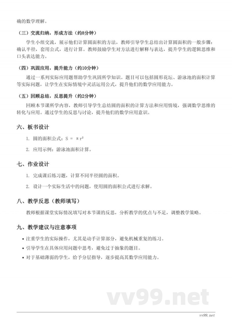 苏教版五年级下册《圆的面积的应用》教学设计