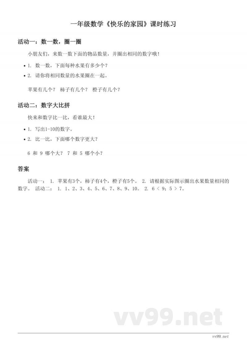 北师大版一年级上册《快乐的家园》课时练习(含答案) 北师大版一年级上册《快乐的家园》课时练习(含答案)