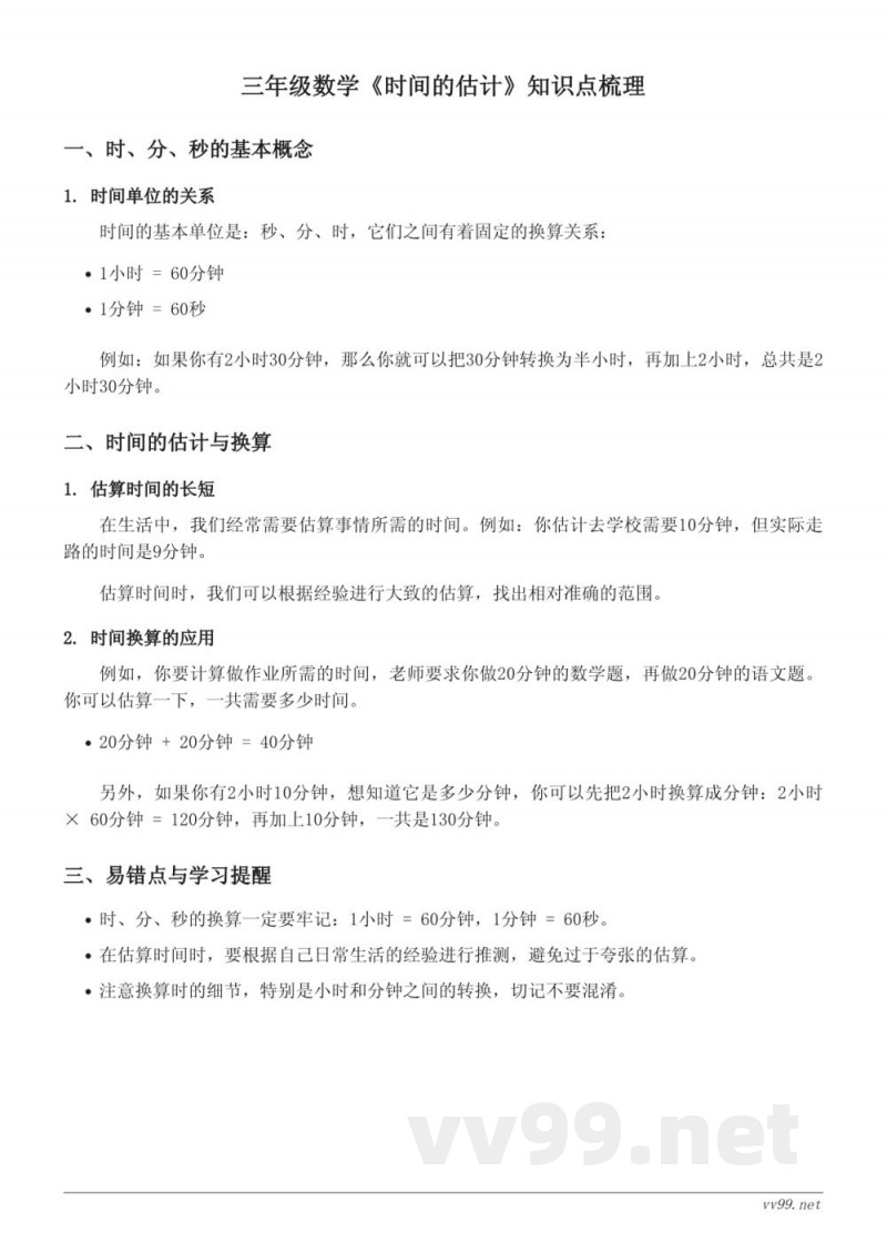 人教版三年级《时间的估计》知识点梳理 人教版三年级《时间的估计》知识点梳理