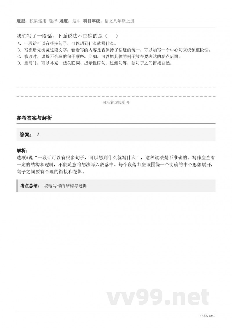 我们写了一段话,下面说法不正确的是( ) A.一段话可以有很多句子,可以想到什么就写什么。 B.写完后先浏... 我们写了一段话,下面说法不正确的是( ) A.一段话可以有很多句子,可以想到什么就写什么。 B.写完后先浏...