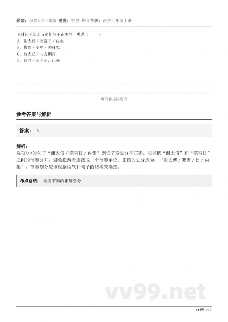 下列句子朗读节奏划分不正确的一项是( ) A.谢太傅∕寒雪日∕内集 B.撒盐∕空中∕差可拟 C.陈太丘... 下列句子朗读节奏划分不正确的一项是( ) A.谢太傅∕寒雪日∕内集 B.撒盐∕空中∕差可拟 C.陈太丘...