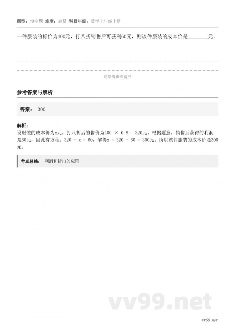 一件服装的标价为400元，打八折销售后可获利60元，则该件服装的成本价是________元．
