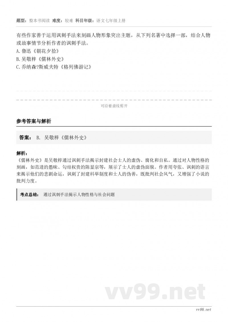 有些作家善于运用讽刺手法来刻画人物形象突出主题，从下列名著中选择一部，结合人物或故事情节分析作者的讽刺手法。鲁...